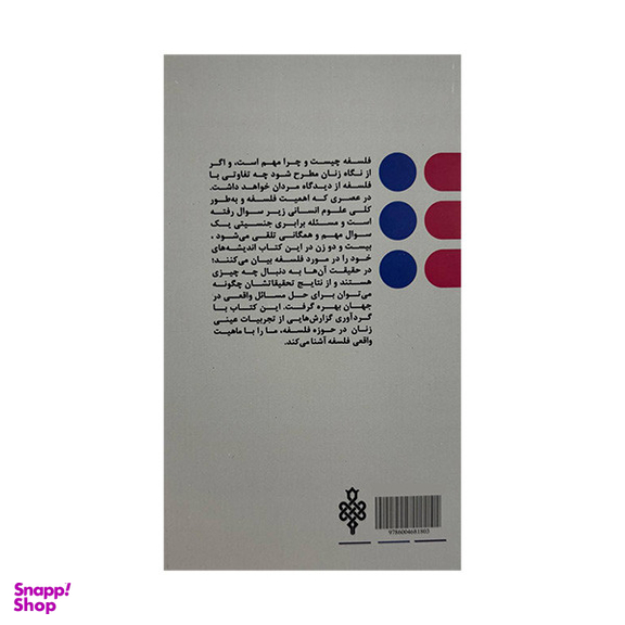 کتاب فلسفه از نگاه زنان اثر الی ونتیادیس انتشارات جمهوری