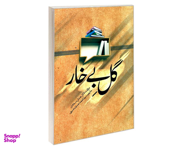 کتاب گل بی خار اثر عدنان درخشان نشر مشعر