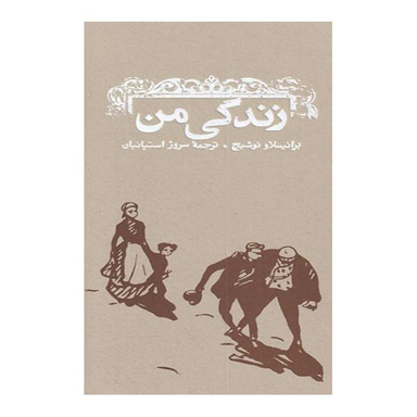 کتاب زندگی من اثر برانیسلاو نوشیج انتشارات کارنامه