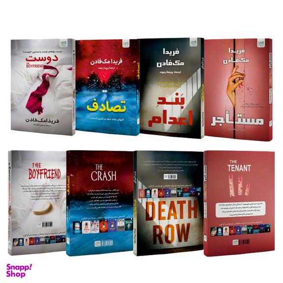 کتاب مستاجر، بند اعدام، تصادف، دوست اثر فریدا مک فادن نشر آذرگون