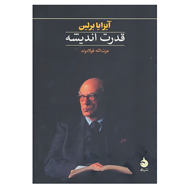 کتاب قدرت اندیشه اثر آیزایا برلین نشر ماهی