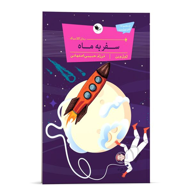 کتاب  سفر به ماه اثر ژول ورن انتشارات اعجاز علم