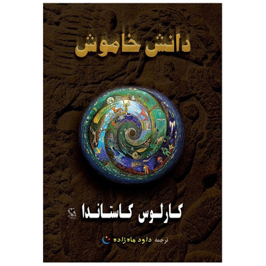 کتاب دانش خاموش اثر کارلوس کاستاندا انتشارات مهاجر