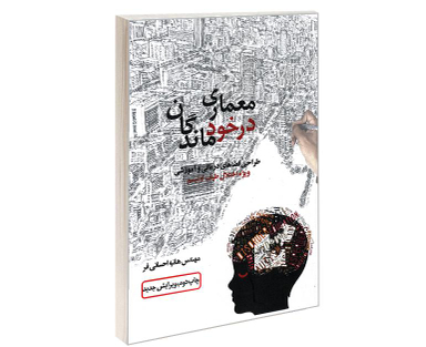 کتاب معماری در خود ماندگان طراحی فضاهای درمانی و آموزشی ویژه اختلال طیف اوتیسم اثر مهندس هانیه احسانی فر نشر علم و دانش
