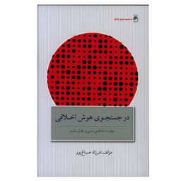 کتاب در جست و جوی هوش اخلاقی اثر فرزاد صباغ پور انتشارات پندار تابان
