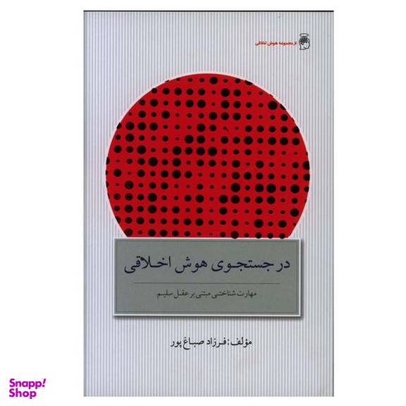 کتاب در جست و جوی هوش اخلاقی اثر فرزاد صباغ پور انتشارات پندار تابان