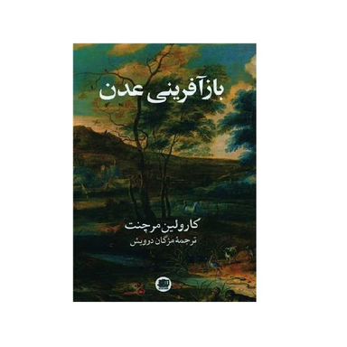 کتاب باز آفرینی عدن اثر کارولین مرچنت انتشارات اندیشه احسان