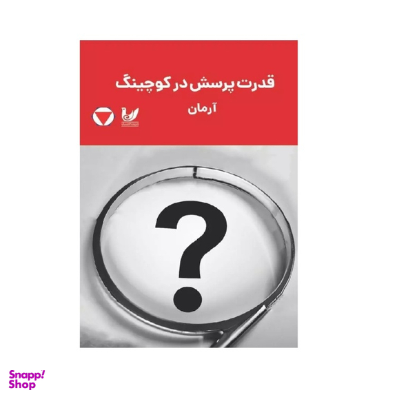 کتاب قدرت پرسش در کوچینگ اثر آرمان بابایی انتشارات اندیشه
