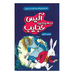 کتاب آلیس در سرزمین عجایب اثر لوئیس کارول انتشارات داریوش