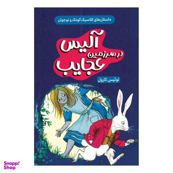 کتاب آلیس در سرزمین عجایب اثر لوئیس کارول انتشارات داریوش
