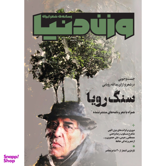 مجله وزن دنیا سنگ رویا شماره 3۲ بهار 1403