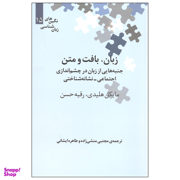کتاب زبان بافت و متن اثر مایکل هلیدی و رقیه حسن نشر علمی