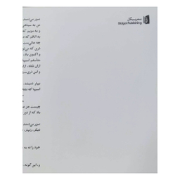 کتاب القصه اثر بیژن الهی انتشارات بیدگل
