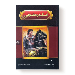 کتاب اسکندر مقدونی اثر هارولد لمب انتشارات شاهدخت پاییز