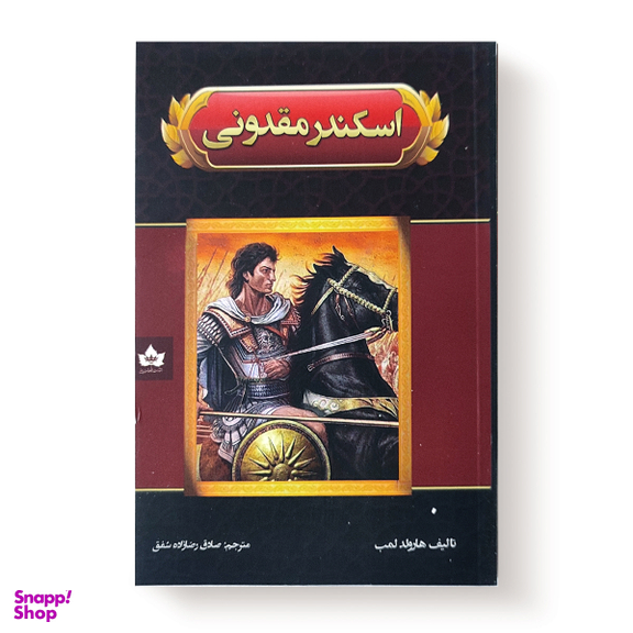 کتاب اسکندر مقدونی اثر هارولد لمب انتشارات شاهدخت پاییز