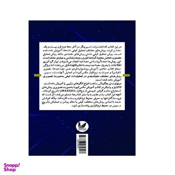 کتاب تحلیل داده های کیفی با استفاده از مکس کیودا اثر استفان رادیکر انتشارات اندیشه احسان