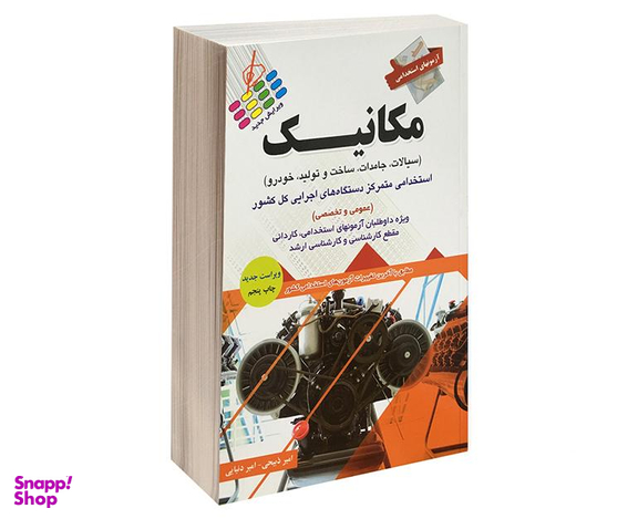 کتاب آزمون استخدامی مکانیک اثر امیر ذبیعی و امیر دنیایی نشر پرستش