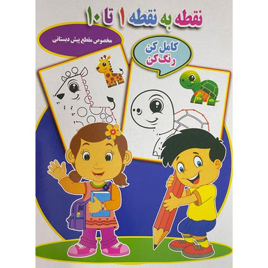 کتاب نقطه به نقطه 1 تا 10 اثر احسان ذوالفقاری انتشارات جواهری