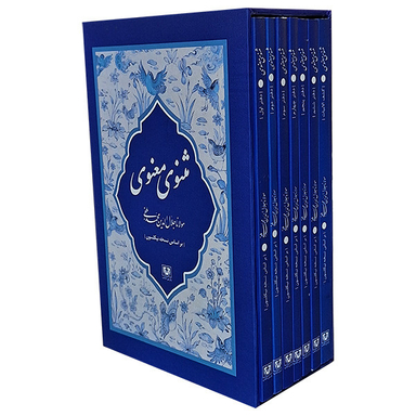 مجموعه کتاب مثنوی معنوی کشف الابیات اثر مولانا جلال الدين محمد بلخی انتشارات پارس کتاب