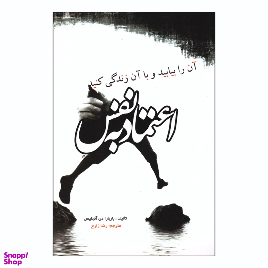 کتاب اعتماد به نفس اثر باربارا دی آنجلیس نشر آزرمیدخت