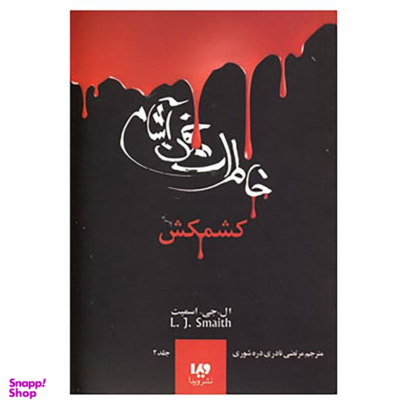 کتاب خاطرات خون آشام 2 اثر ال.جی.اسمیت نشر ویدا
