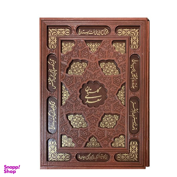گلستان سعدی چرمی قاب دار کد ۲۱ انتشارات بصیر