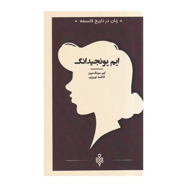کتاب ایم یونجیدانگ اثر کیم سونگمون انتشارات جمهوری