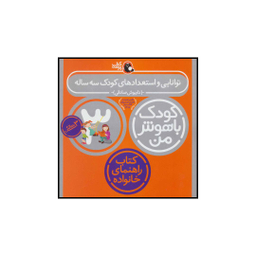 کتاب کودک باهوش من 3 توانایی و استعدادهای کودک 3 ساله اثر داریوش صادقی انتشارات کتاب پرنده