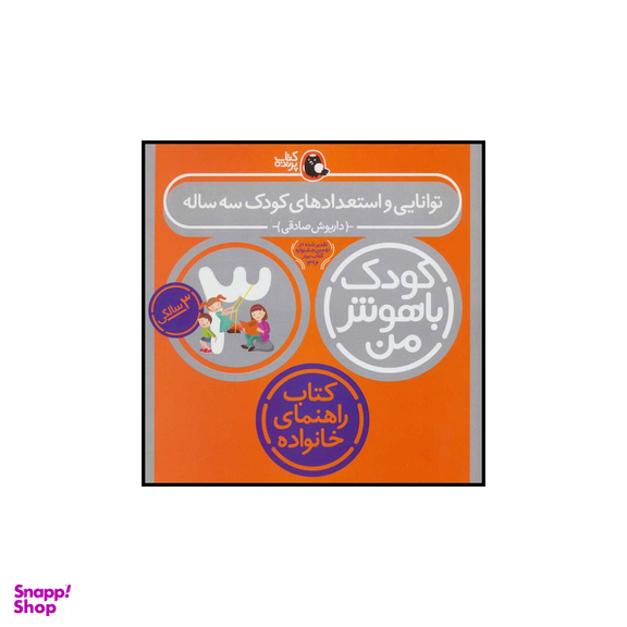کتاب کودک باهوش من 3 توانایی و استعدادهای کودک 3 ساله اثر داریوش صادقی انتشارات کتاب پرنده