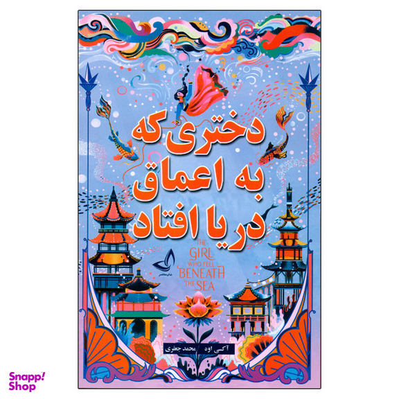 کتاب دختری که به اعماق دریا افتاد اثر اکسی اوه انتشارات ندای مصاصر