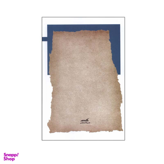 کتاب دورکین و معرفت شناسی حقوقی اثر مریم حاجی عرب انتشارات نگاه معاصر