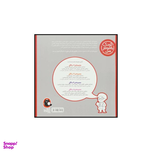 کتاب کودک باهوش من 4 مفاهیم ساده ی علوم اثر داریوش صادقی انتشارات کتاب پرنده