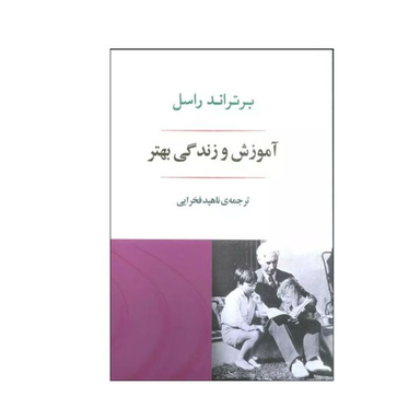 کتاب آموزش و زندگی بهتر اثر برتراند راسل انتشارات جامی