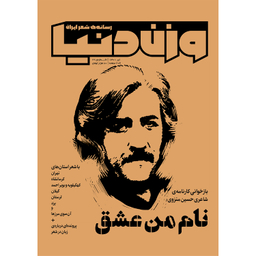 مجله وزن دنیا نام من عشق شماره 2۱ تیرماه 140۱