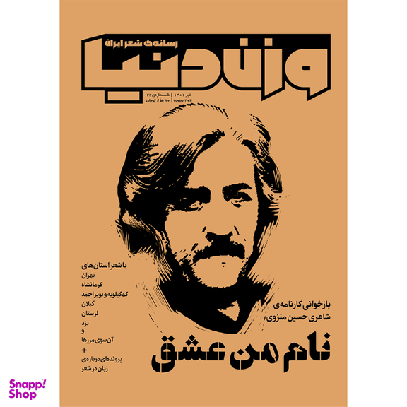 مجله وزن دنیا نام من عشق شماره 2۱ تیرماه 140۱