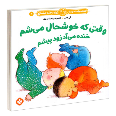 کتاب هفته و روز، ماه و سال نی نی می خنده خوشحال 8: وقتی که خوشحال می شم خنده می آد زود پیشم اثر آنی کالبر و زهرا موسوی انتشارات پنجره