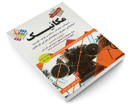 کتاب آزمون استخدامی مکانیک اثر امیر ذبیعی و امیر دنیایی نشر پرستش