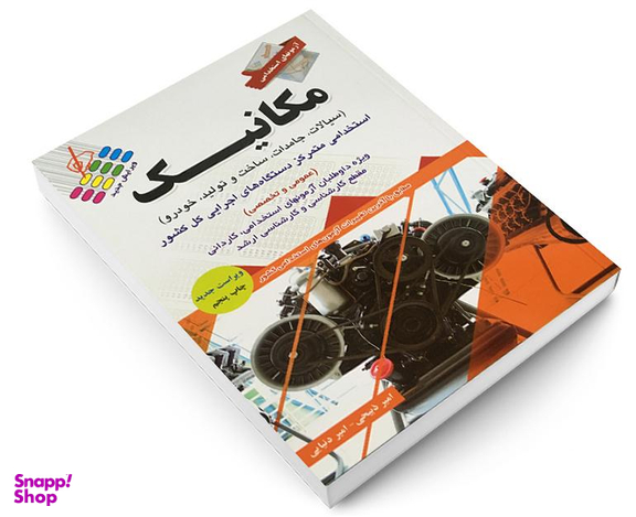 کتاب آزمون استخدامی مکانیک اثر امیر ذبیعی و امیر دنیایی نشر پرستش