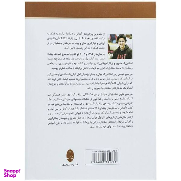کتاب آشنایی با ساختارهای پیاده ای اثر موریسیو فلورس ریوز انتشارات شباهنگ