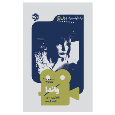 کتاب یک فیلم یک جهان 32 واندا اثر آنا بکمن راجرز نشر خوب