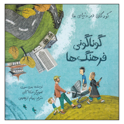 کتاب گوناگونی فرهنگ‌ها اثر مری موری نشر فاطمی
