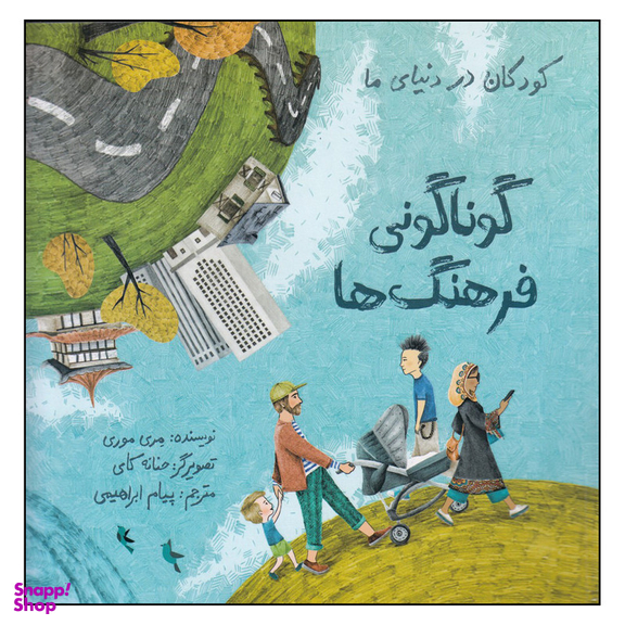 کتاب گوناگونی فرهنگ‌ها اثر مری موری نشر فاطمی