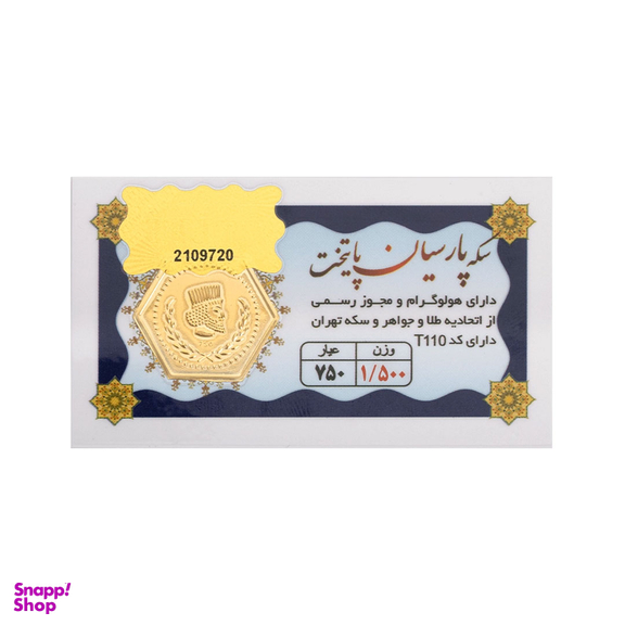 سکه طلا گرمی 18 عیار پارسیان پایتخت کد T110