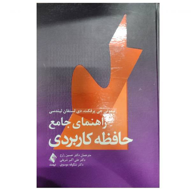 کتاب راهنمای جامع حافظه کاربردی اثر جمعی از نویسندگان انتشارات ارجمند