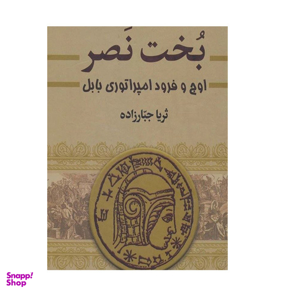 کتاب بخت نصر اثر ثریا جبارزاده انتشارات سمیر