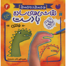 کتاب نقاشی های ساده با دست 2 اثر طاهره شاه محمدی نشر ذكر