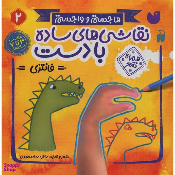 کتاب نقاشی های ساده با دست 2 اثر طاهره شاه محمدی نشر ذكر