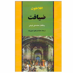 کتاب ضیافت اثر افلاطون انتشارات جامی