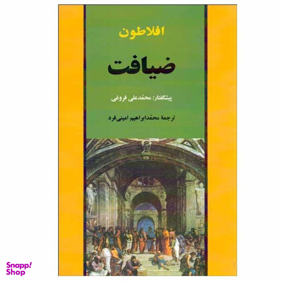کتاب ضیافت اثر افلاطون انتشارات جامی