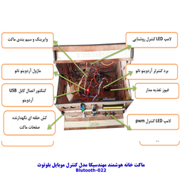 ماکت آموزشی مهندسیکا مدل خانه هوشمند کنترل موبایل Blutooth-022